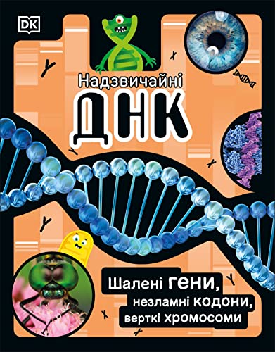 The DNA Book (Ukrainian Edition): Discover what makes you you (The Science Book)